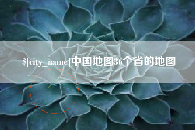 德宏中国地图36个省的地图