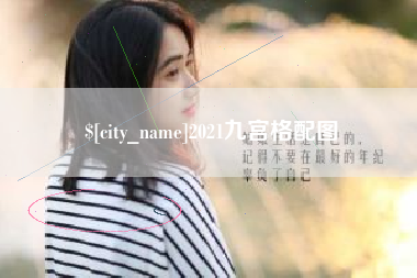 德宏2021九宫格配图