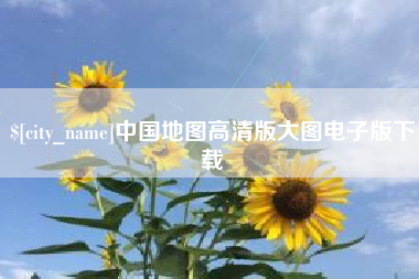 德宏中国地图高清版大图电子版下载