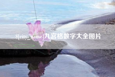 德宏九宫格数字大全图片