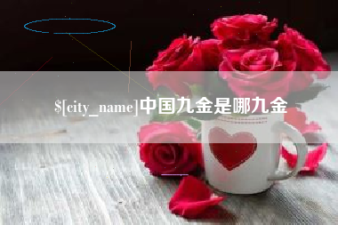 德宏中国九金是哪九金