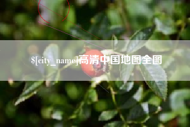 德宏高清中国地图全图