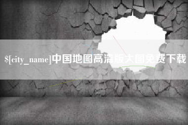 德宏中国地图高清版大图免费下载