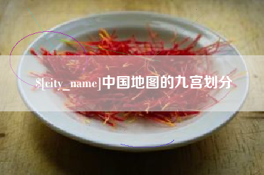 德宏中国地图的九宫划分