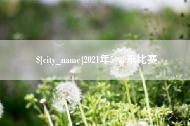 德宏2021年5000米比赛