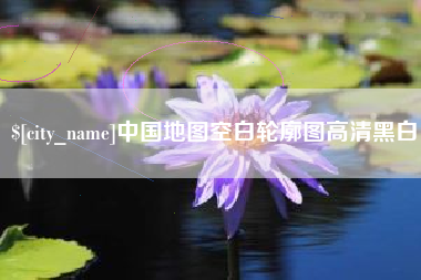 德宏中国地图空白轮廓图高清黑白