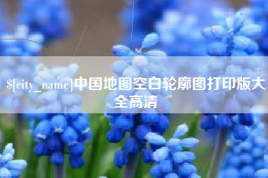 德宏中国地图空白轮廓图打印版大全高清