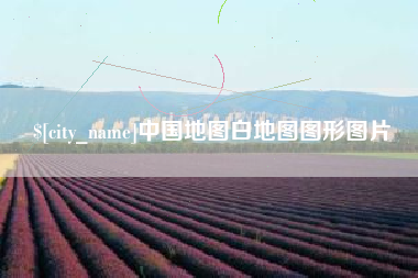 德宏中国地图白地图图形图片