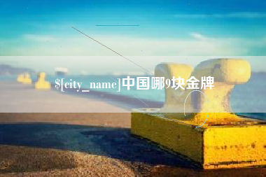 德宏中国哪9块金牌