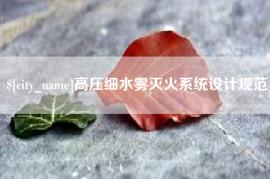 德宏高压细水雾灭火系统设计规范