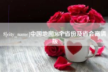 德宏中国地图36个省份及省会高清版
