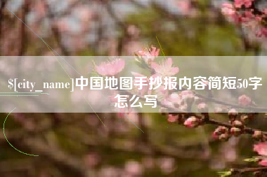 德宏中国地图手抄报内容简短50字怎么写