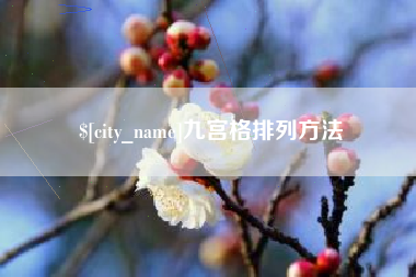 德宏九宫格排列方法