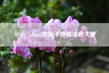 德宏地图手抄报涂色大全