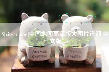 德宏中国地图高清版大图片详细 中文版