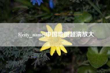 德宏中国地图超清放大