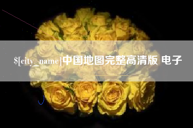 德宏中国地图完整高清版 电子