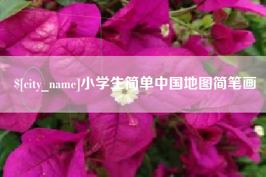 德宏小学生简单中国地图简笔画