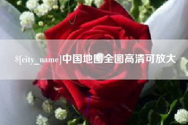 德宏中国地图全图高清可放大