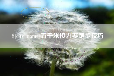 德宏五千米接力赛跑步技巧