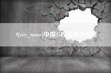 德宏中国15枚金牌分别是