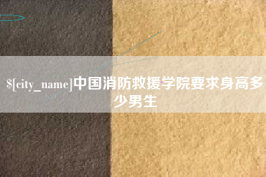 德宏中国消防救援学院要求身高多少男生