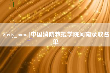 德宏中国消防救援学院河南录取名单