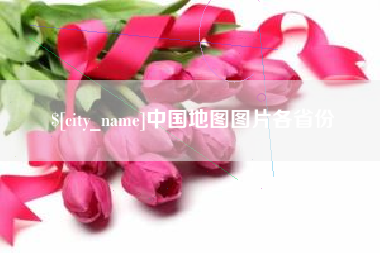 德宏中国地图图片各省份