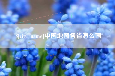 德宏中国地图各省怎么画