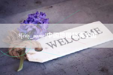 德宏中国地图超清全图
