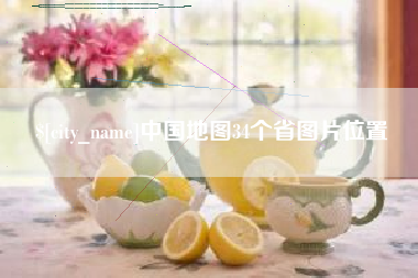 德宏中国地图34个省图片位置