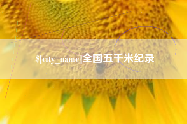 德宏全国五千米纪录