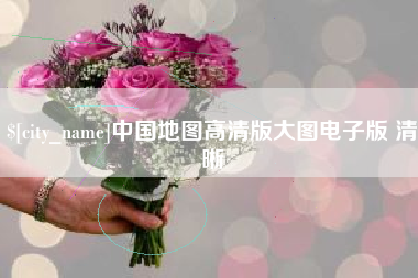德宏中国地图高清版大图电子版 清晰