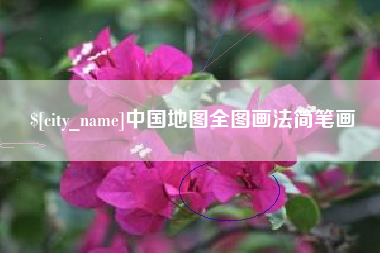 德宏中国地图全图画法简笔画