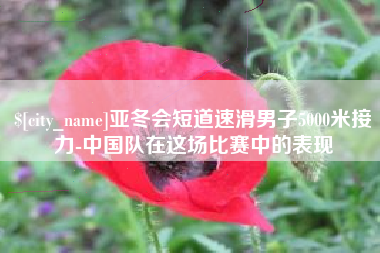 德宏亚冬会短道速滑男子5000米接力-中国队在这场比赛中的表现