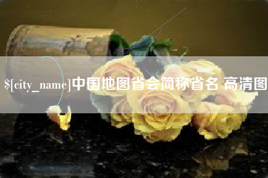 德宏中国地图省会简称省名 高清图