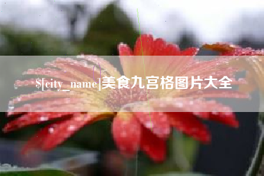 德宏美食九宫格图片大全