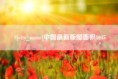德宏中国最新版图面积1045