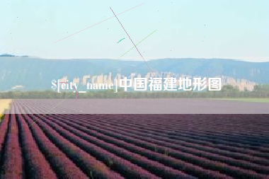 德宏中国福建地形图