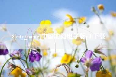 德宏中国地图电子版pdf下载