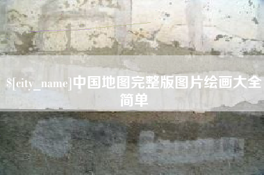 德宏中国地图完整版图片绘画大全简单