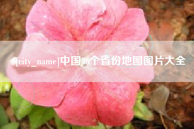 德宏中国36个省份地图图片大全