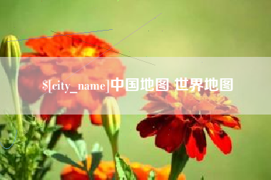 德宏中国地图 世界地图