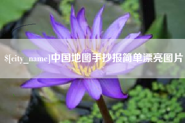 德宏中国地图手抄报简单漂亮图片
