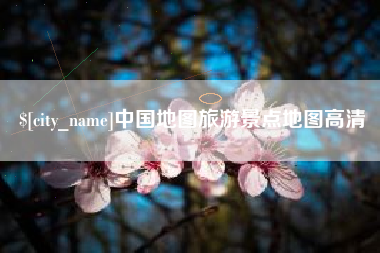 德宏中国地图旅游景点地图高清