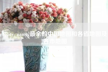 德宏最全的中国地图和各省地图及各市地图