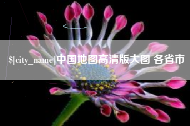 德宏中国地图高清版大图 各省市