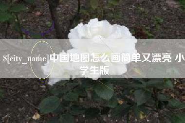 德宏中国地图怎么画简单又漂亮 小学生版