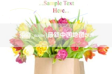 德宏最新中国地图2021