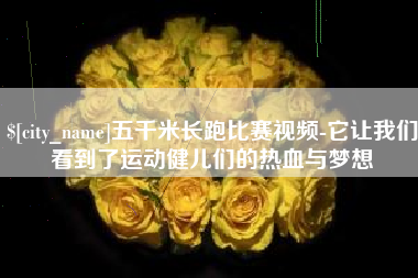 德宏五千米长跑比赛视频-它让我们看到了运动健儿们的热血与梦想